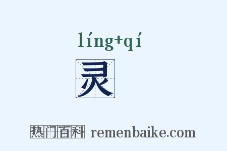 灵祇是什么意思的图片